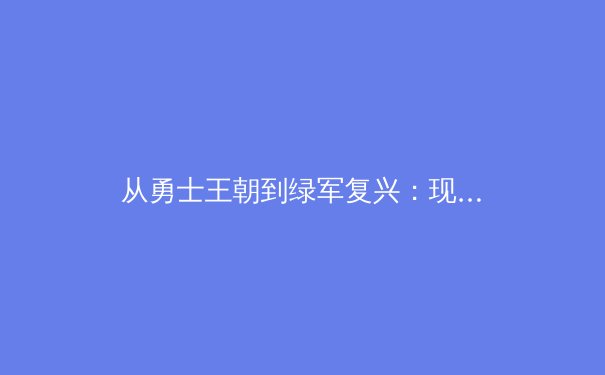从勇士王朝到绿军复兴：现代篮球战术演进与未来趋势分析 - 2