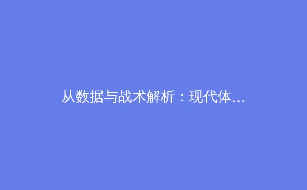 从数据与战术解析：现代体育竞技的科技革命与未来趋势 - 3