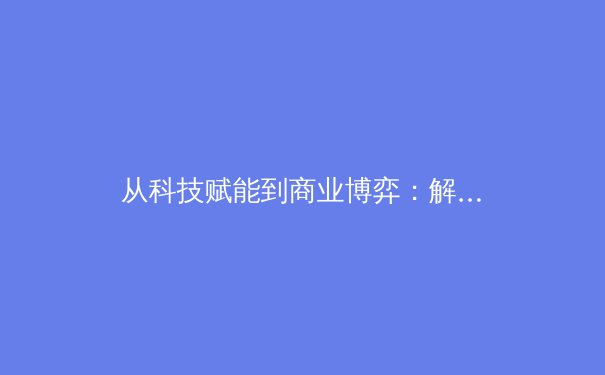 从科技赋能到商业博弈：解析现代体育产业发展的双核驱动力 - 3